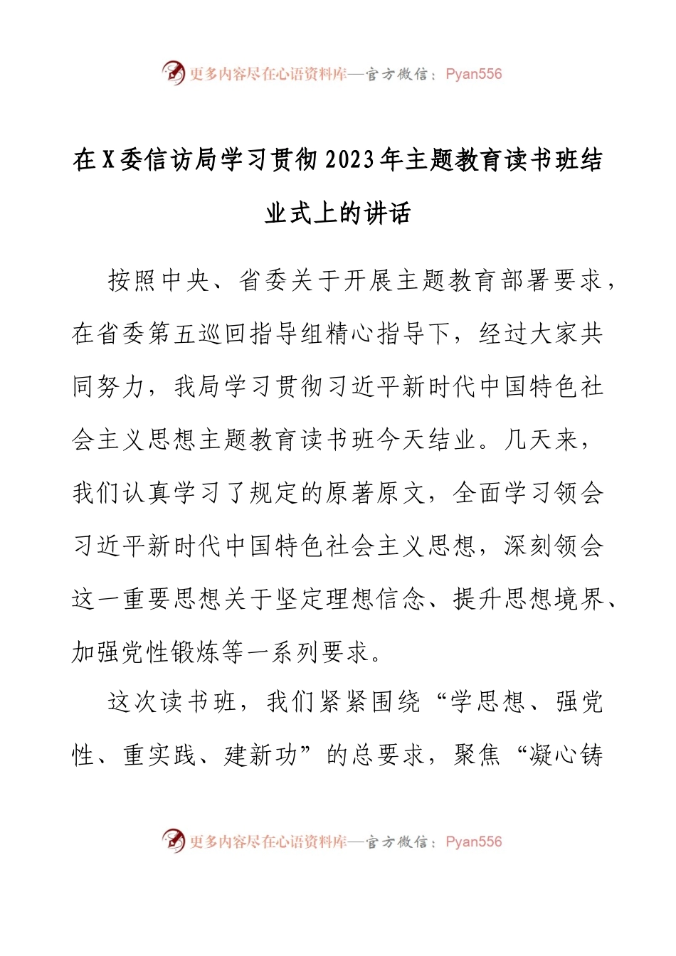 在X委信访局学习贯彻2023年主题教育读书班结业式上的讲话.docx_第1页