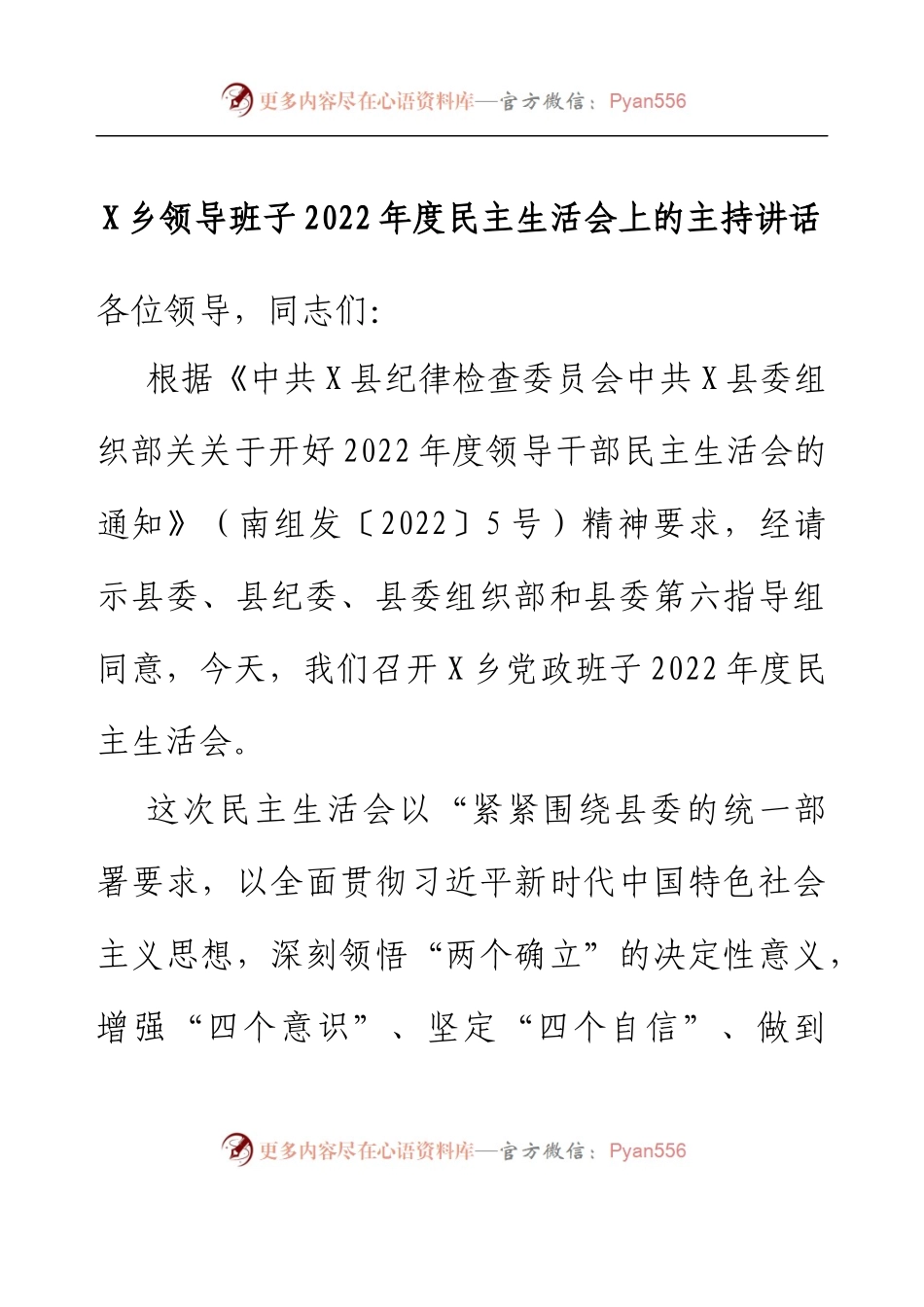 乡镇领导班子2022年度民主生活会上的主持讲话.docx_第1页