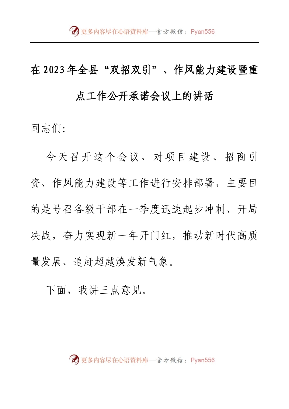 在2023年全县“双招双引”、作风能力建设暨重点工作公开承诺会议上的讲话.docx_第1页