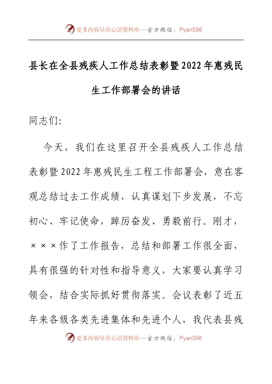 县长在全县残疾人工作总结表彰暨2022年惠残民生工作部署会的讲话.docx_第1页