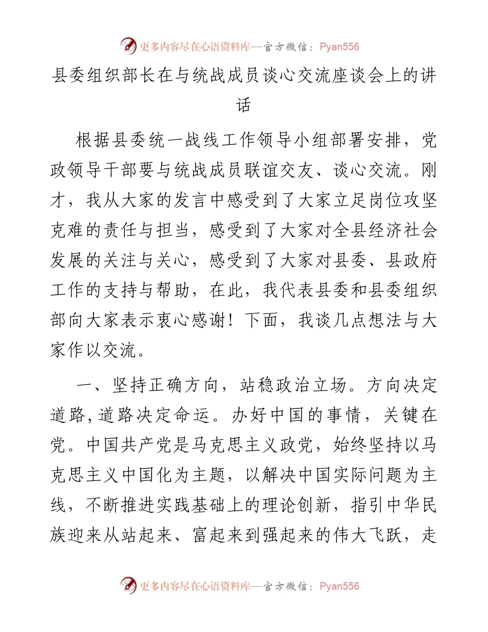 县委组织部长在与统战成员谈心交流座谈会上的讲话.docx_第1页