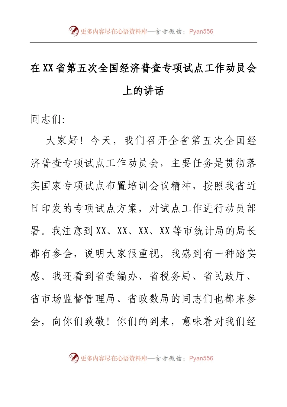 在XX省第五次全国经济普查专项试点工作动员会上的讲话 .docx_第1页