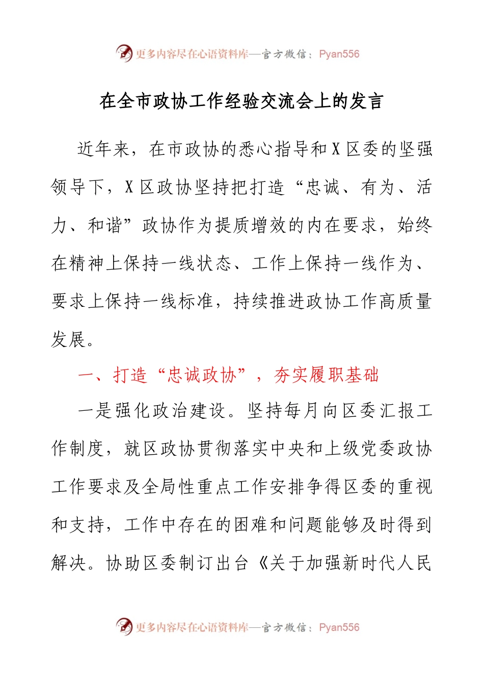 在政协工作经验交流会上作大会发言.docx_第1页