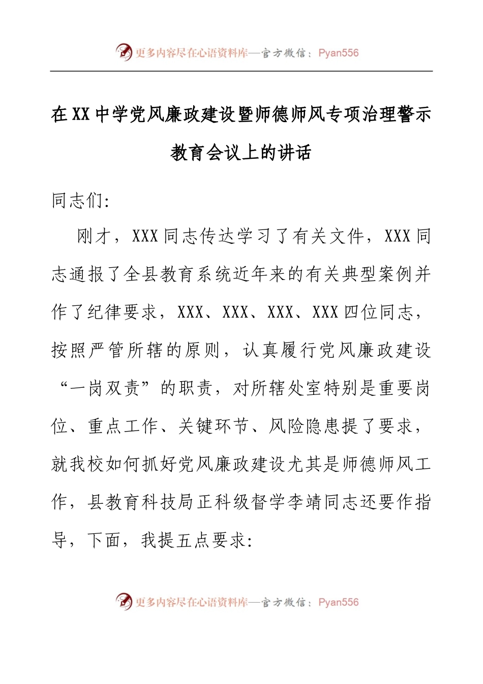 在XX中学党风廉政建设暨师德师风专项治理警示教育会议上的讲话.docx_第1页
