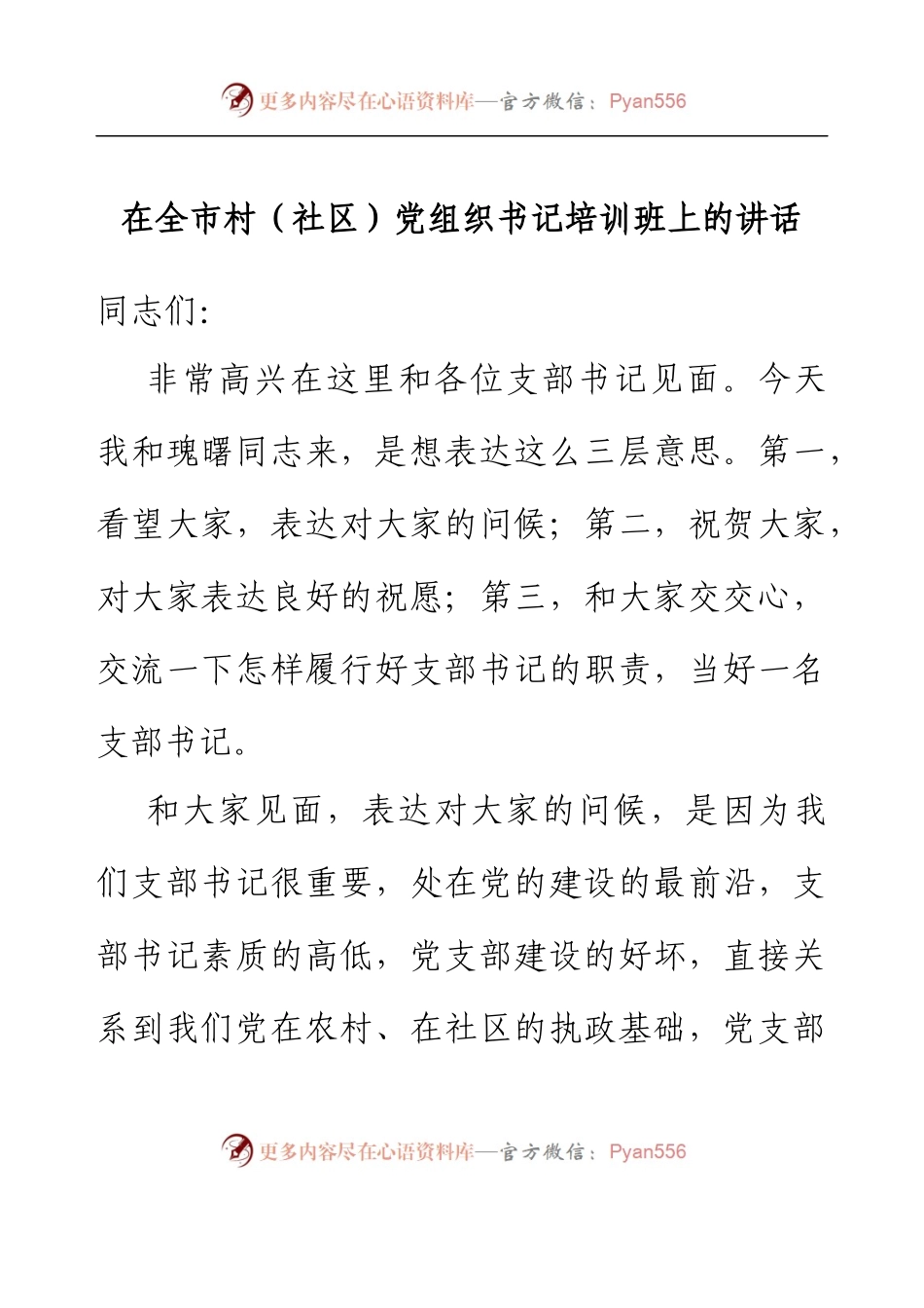 在全市村（社区）党组织书记培训班上的讲话.docx_第1页