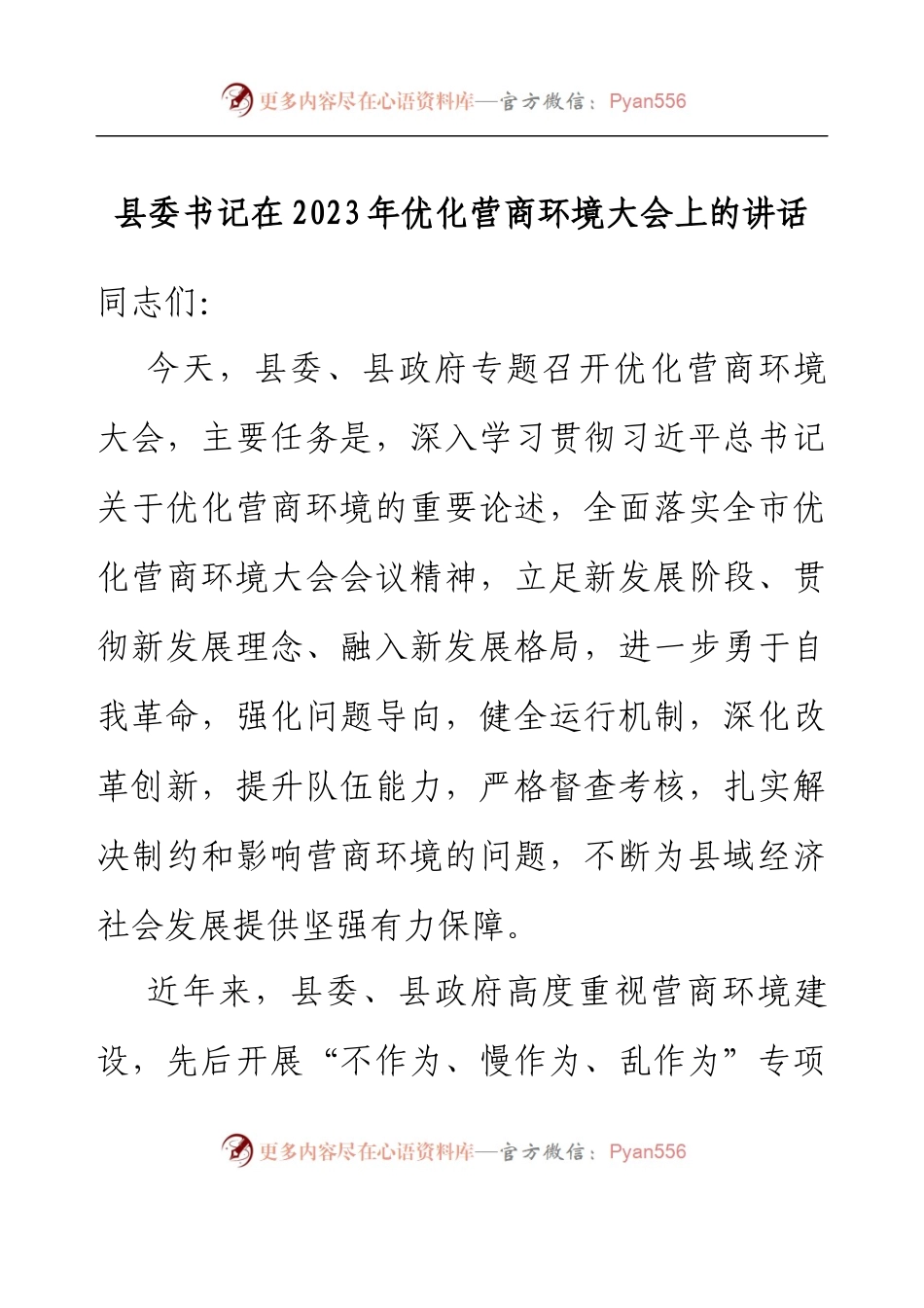 县委书记在2023年优化营商环境大会上的讲话.docx_第1页