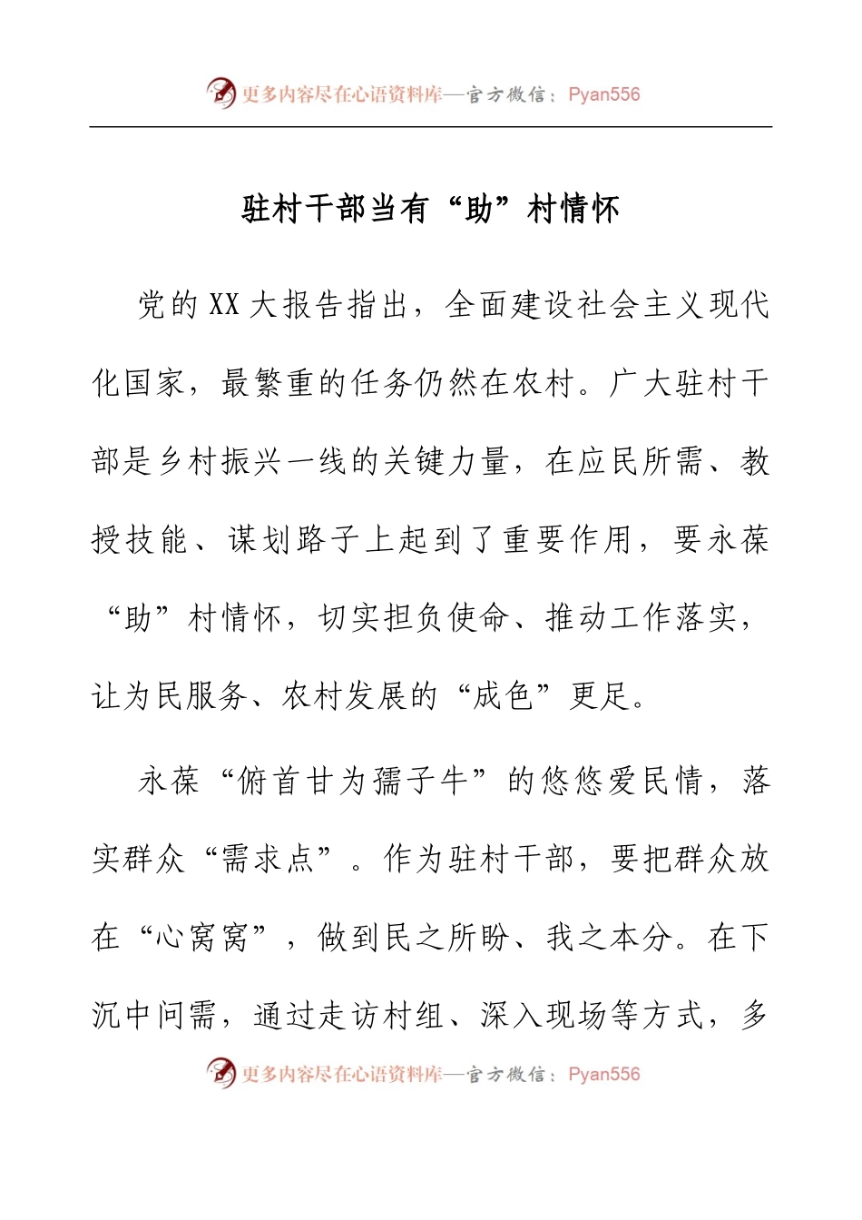 驻村干部当有“助”村情怀.docx_第1页