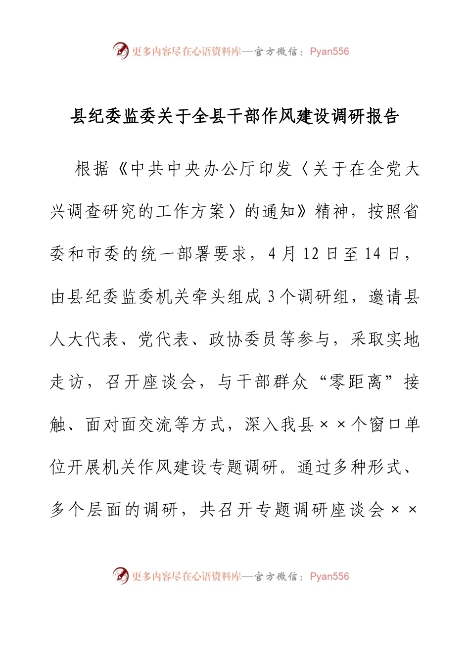 县纪委监委关于全县干部作风建设调研报告.docx_第1页