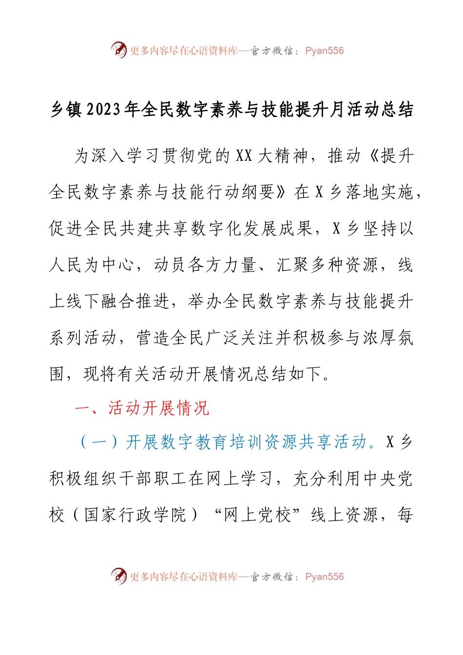 乡镇2023年全民数字素养与技能提升月活动总结.docx_第1页