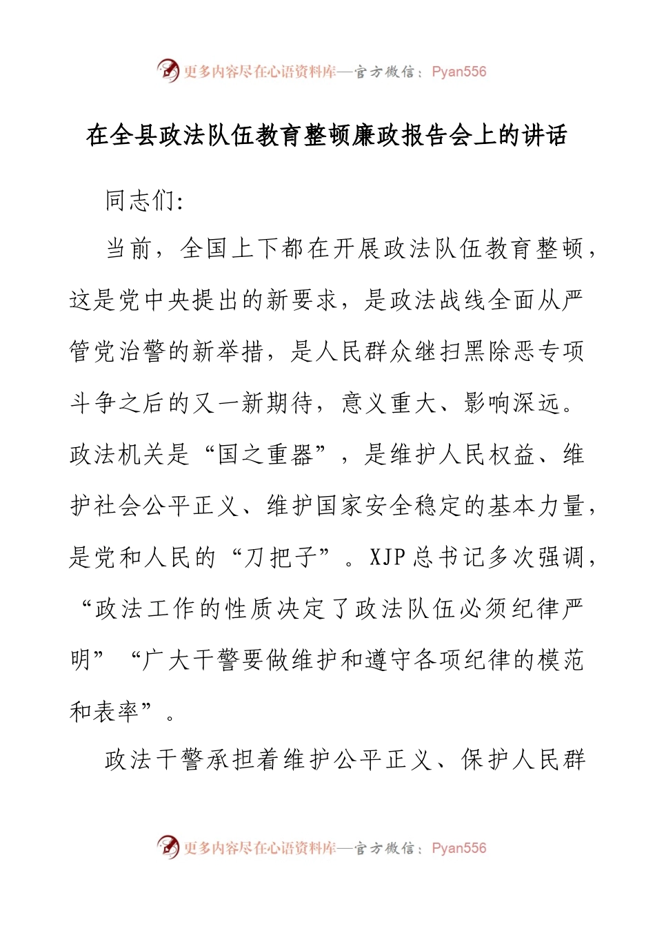 在全县政法队伍教育整顿廉政报告会上的讲话.docx_第1页