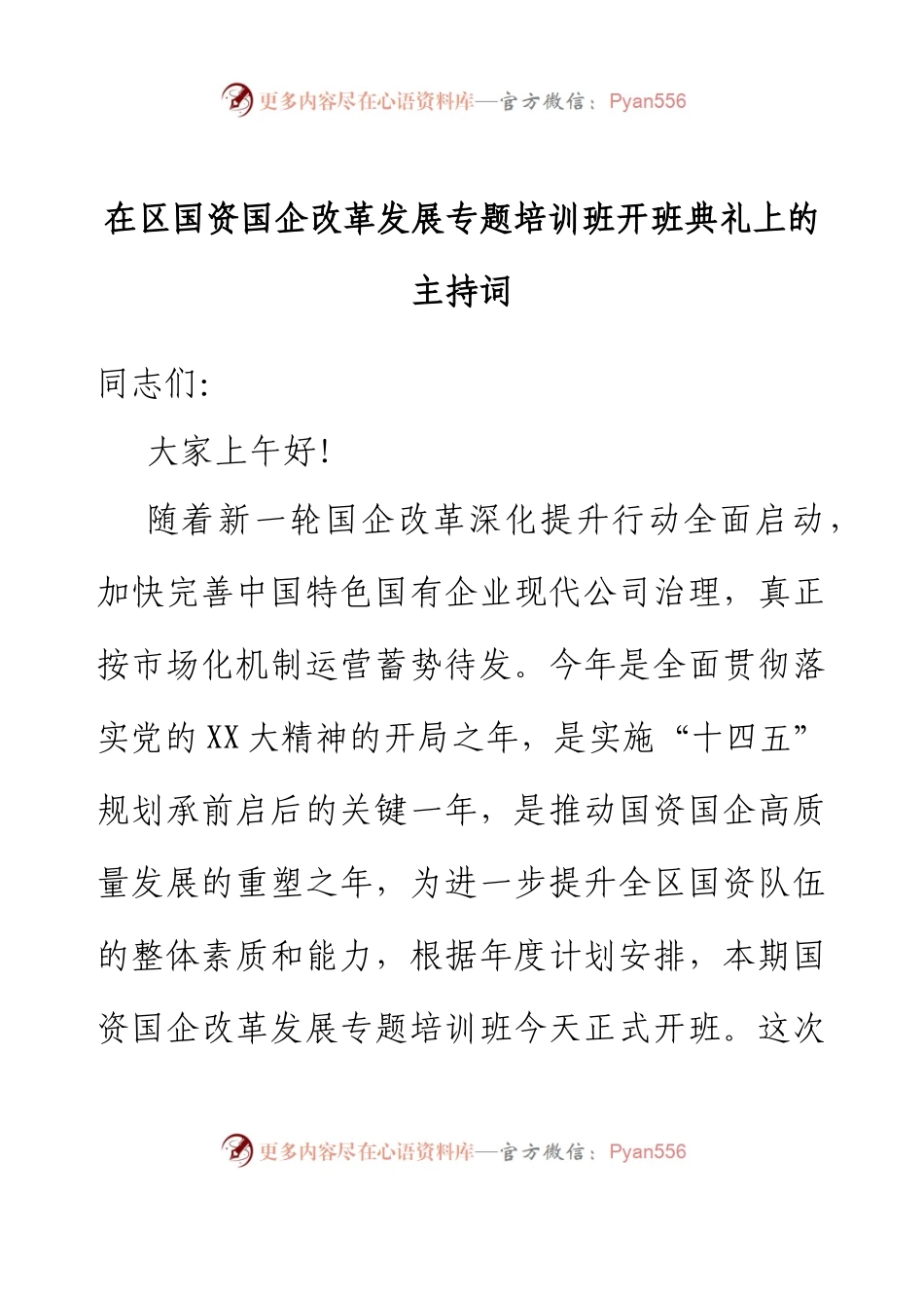 在区国资国企改革发展专题培训班开班典礼上的主持词.docx_第1页