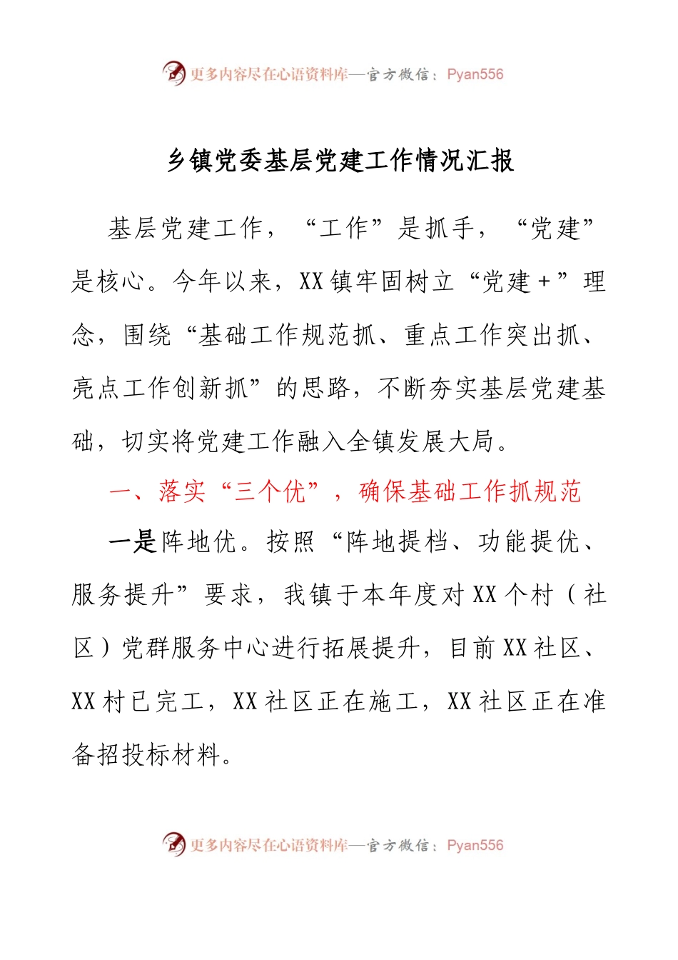 乡镇党委基层党建工作情况汇报.docx_第1页