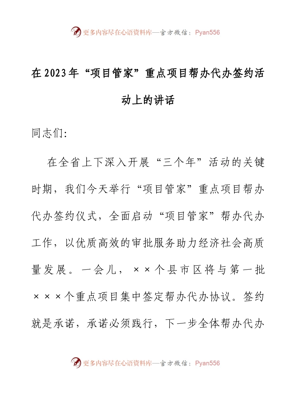 在2023年“项目管家”重点项目帮办代办签约活动上的讲话.docx_第1页