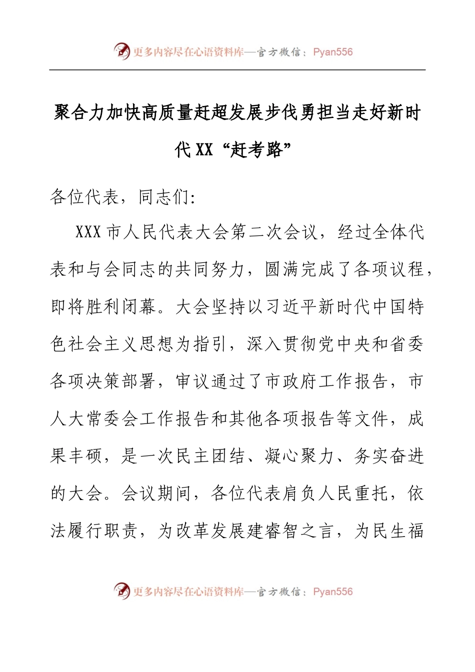 在人代会闭幕会上的讲话.docx_第1页