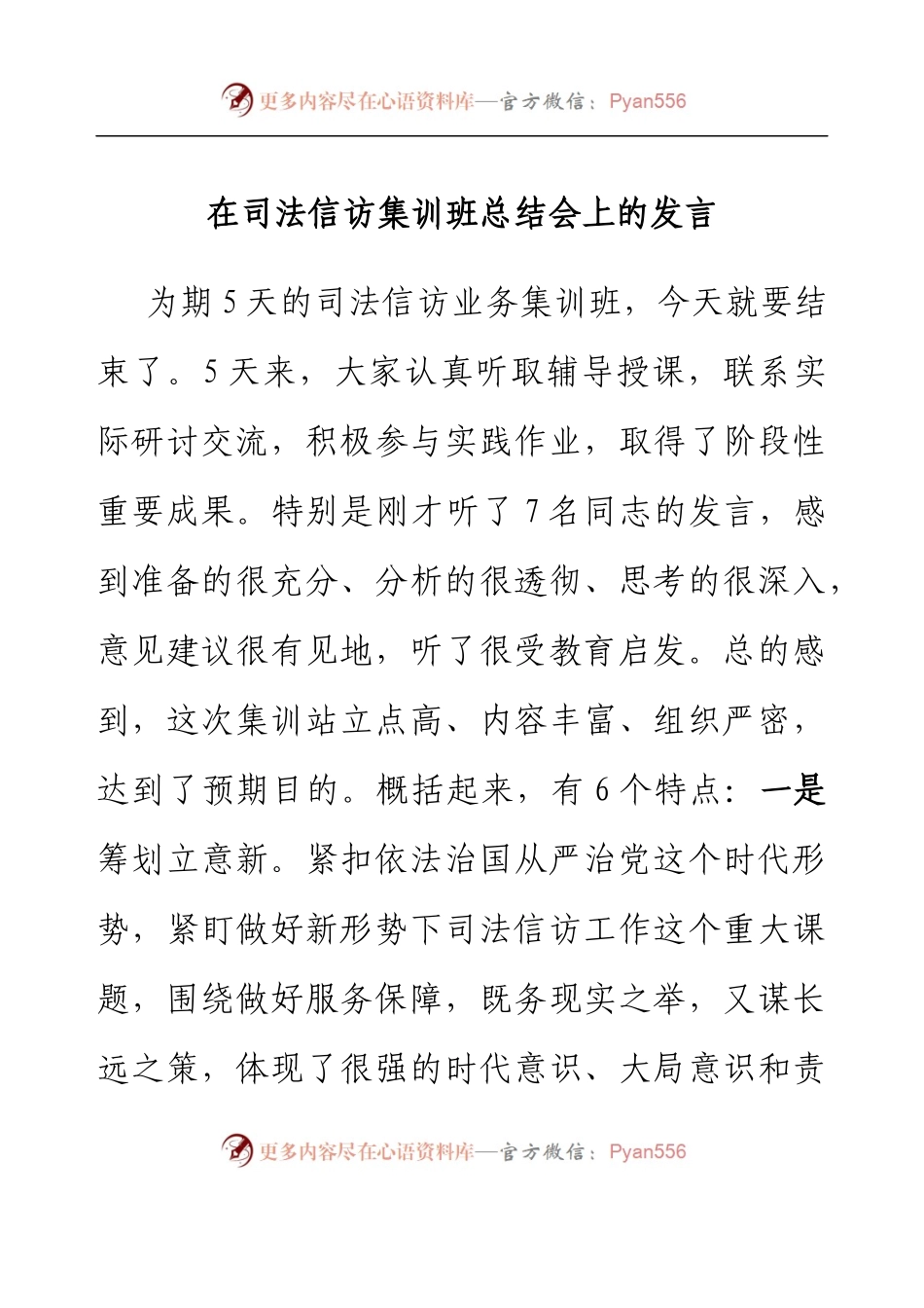 在司法信访集训班总结会上的发言.docx_第1页