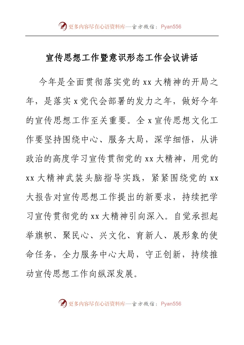 宣传思想工作暨意识形态工作会议讲话.docx_第1页