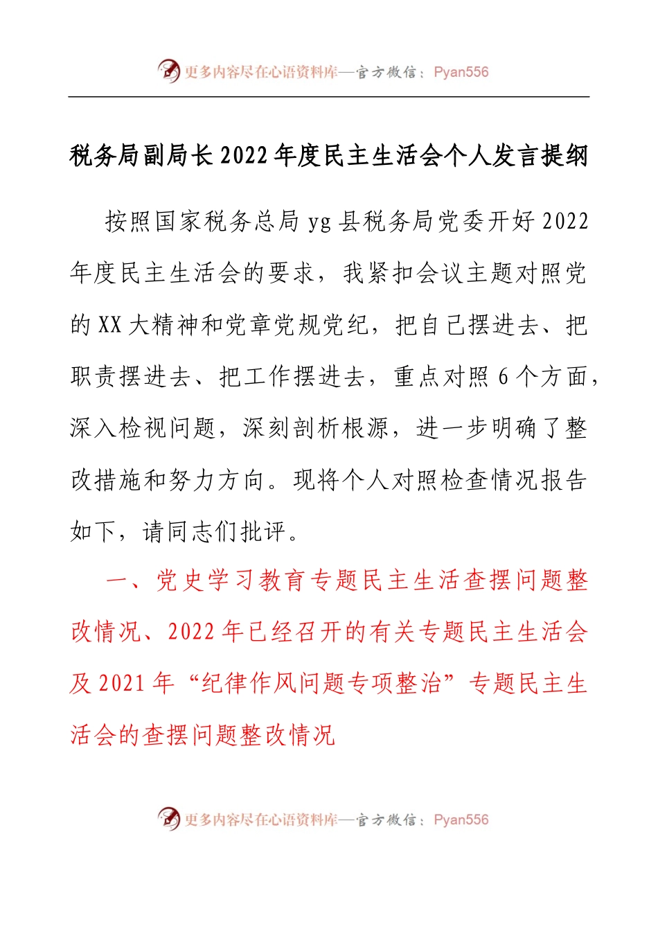税务局副局长2022年度民主生活会个人发言提纲.docx_第1页