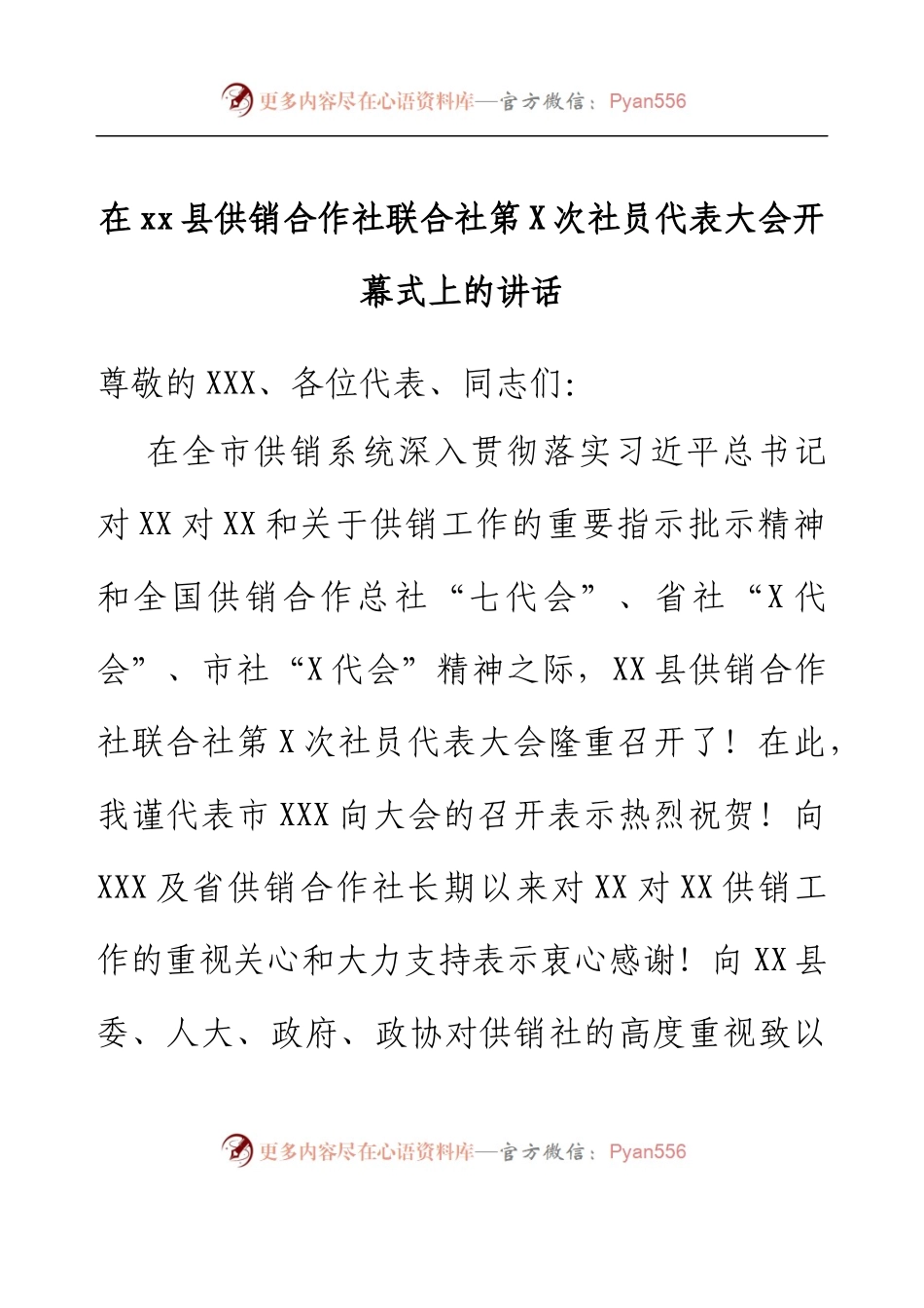 在xxx县供销合作社联合社第x次社员 代表大会开幕式上的讲话.docx_第1页