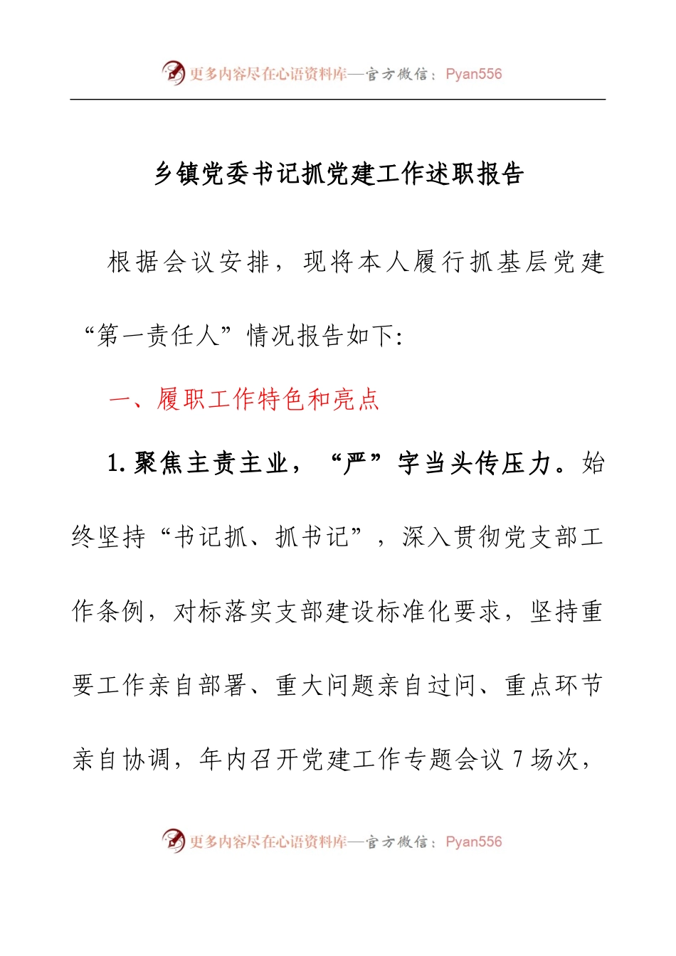 乡镇党委书记抓党建工作述职报告.docx_第1页