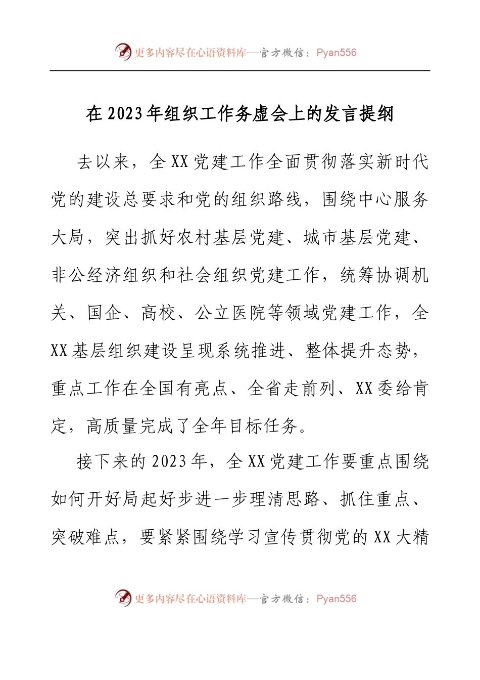 在2023年组织工作务虚会上的发言提纲.docx_第1页