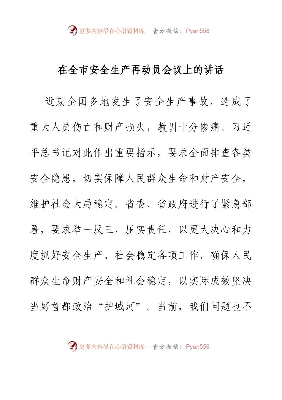 在全市安全生产再动员会议上的讲话.docx_第1页