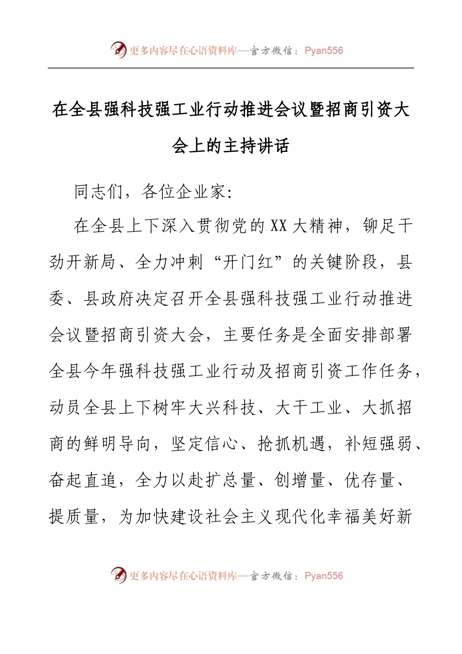 在全县强科技强工业行动推进会议暨招商引资大会上的主持讲话.docx_第1页