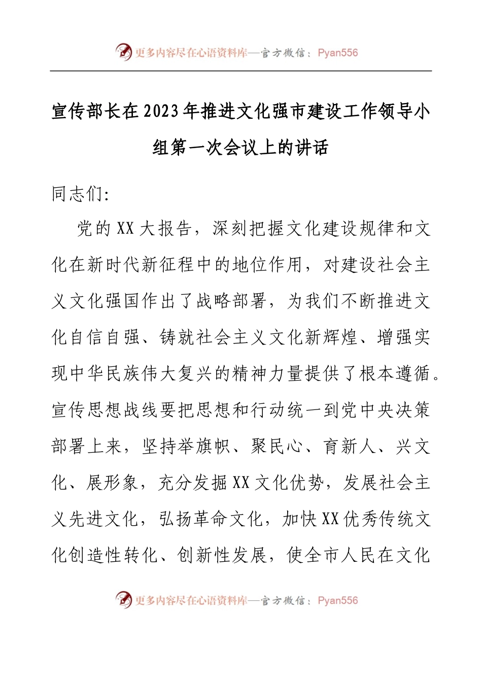 宣传部长在2023年推进文化强市建设工作领导小组第一次会议上的讲话.docx_第1页
