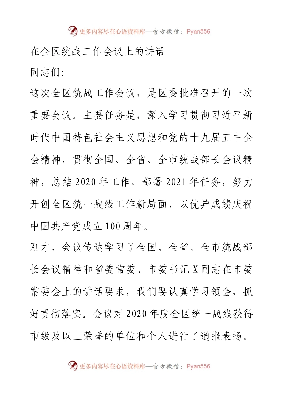 在全区统战工作会议上的讲话.docx_第1页