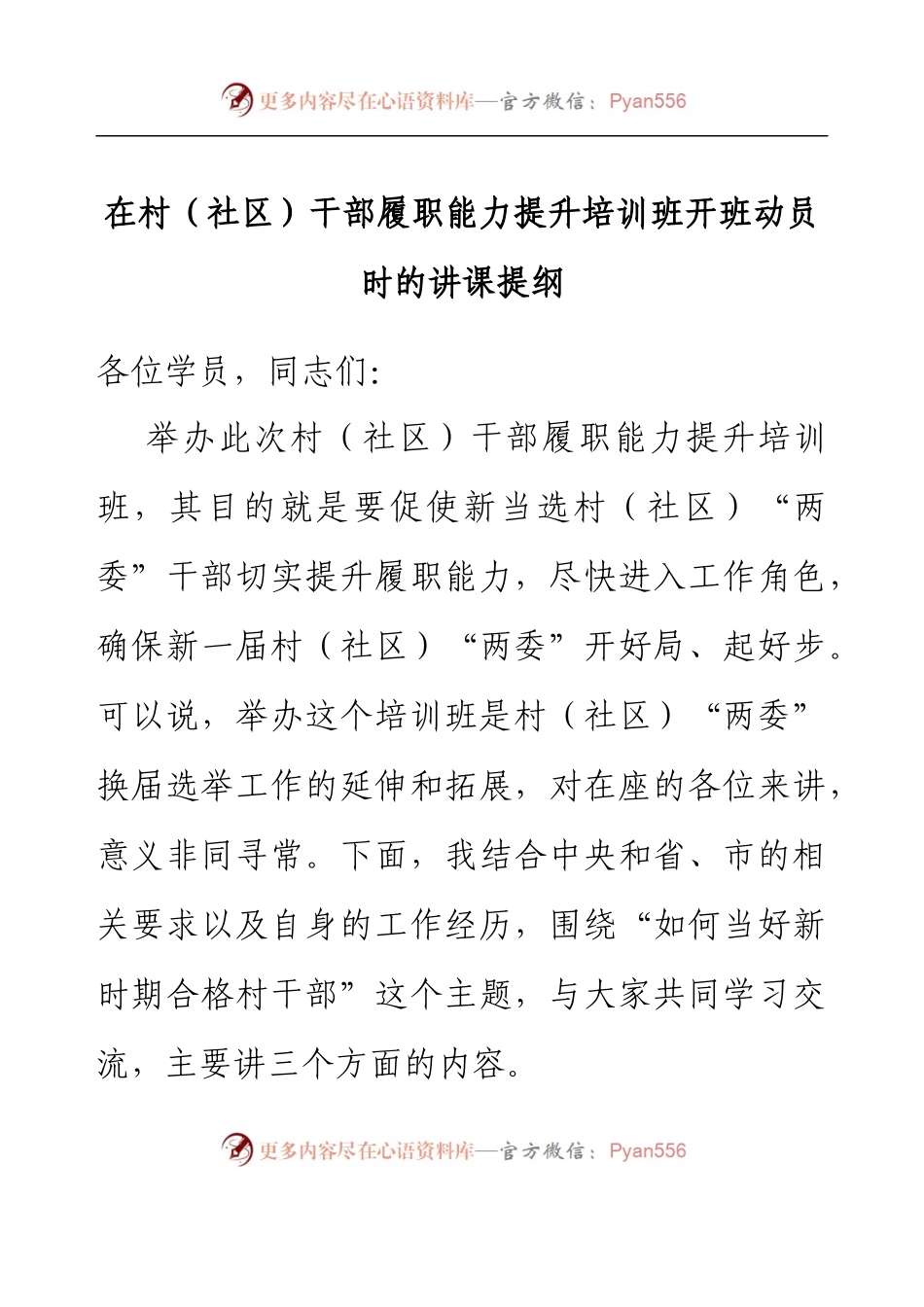在村（社区）干部履职能力提升培训班开班动员时的讲课提纲.docx_第1页