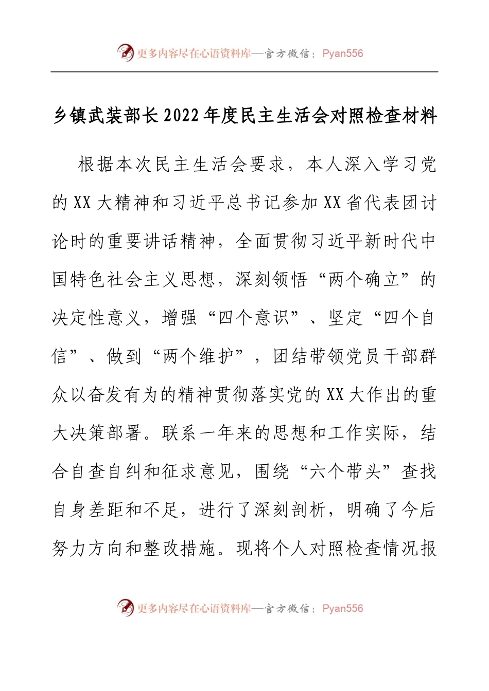 乡镇武装部长2022年度民主生活会对照检查材料.docx_第1页
