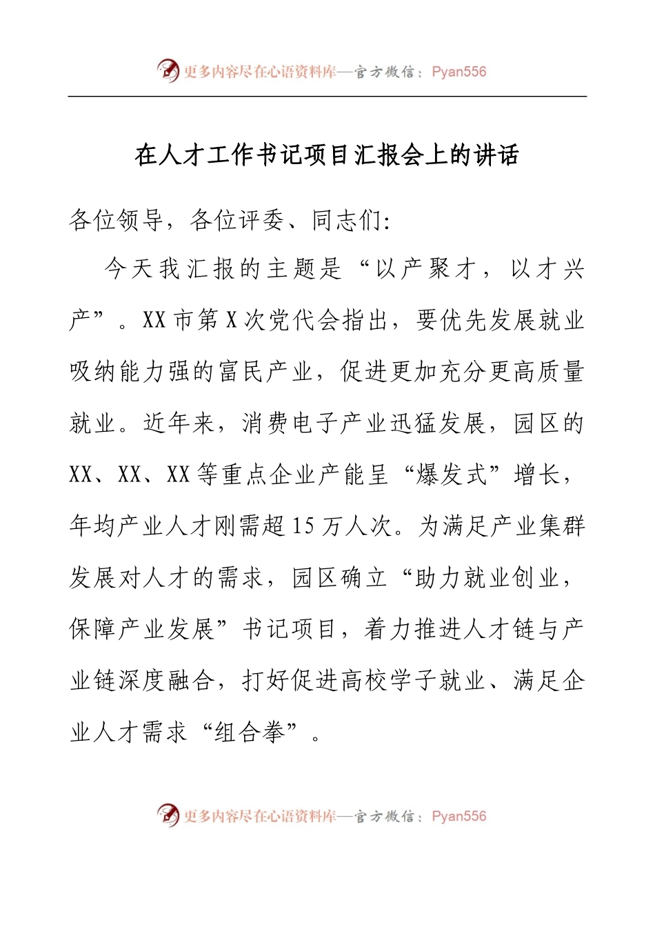 在人才工作书记项目汇报会上的讲话.docx_第1页