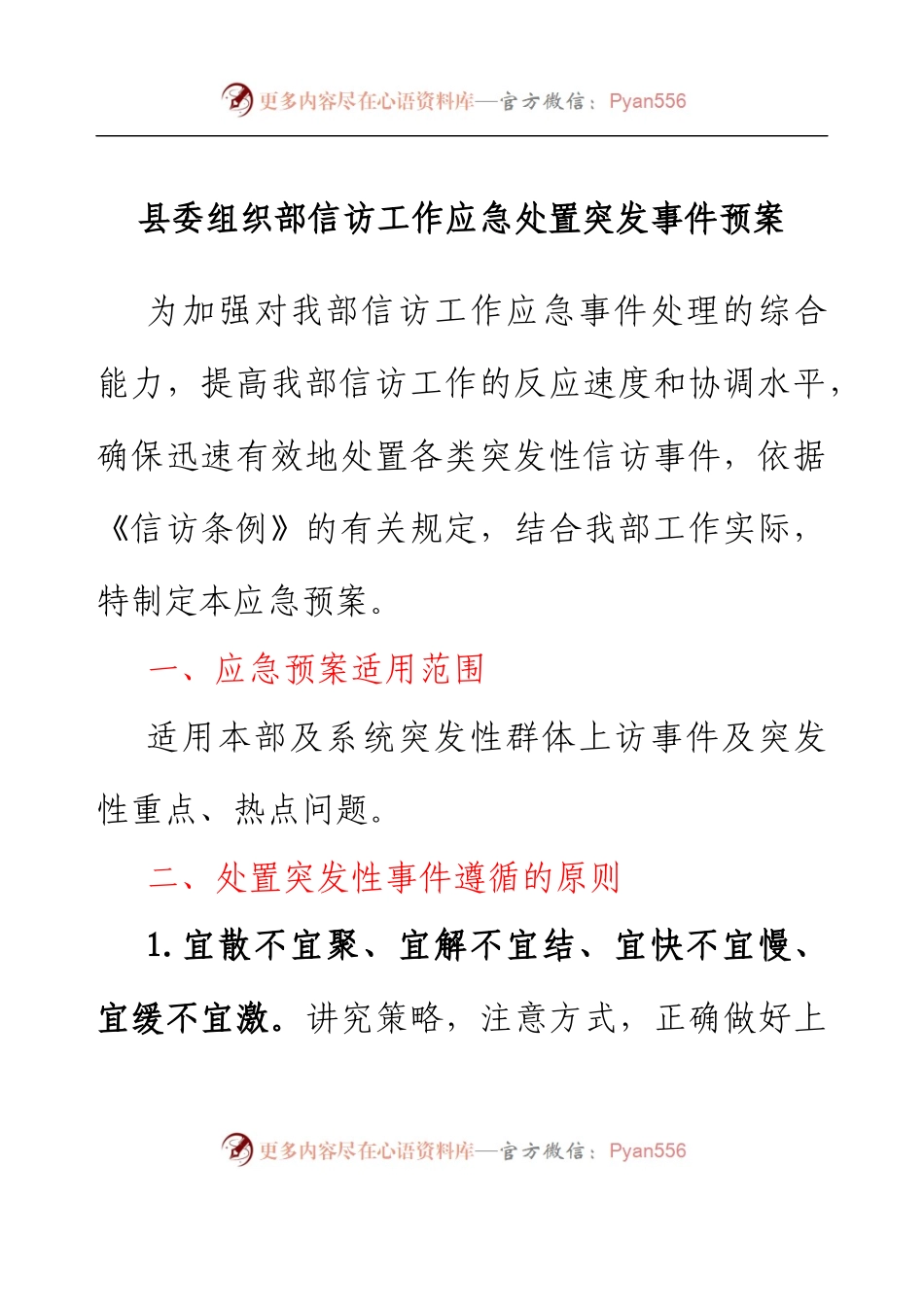 县委组织部信访工作应急处置突发事件预案.docx_第1页