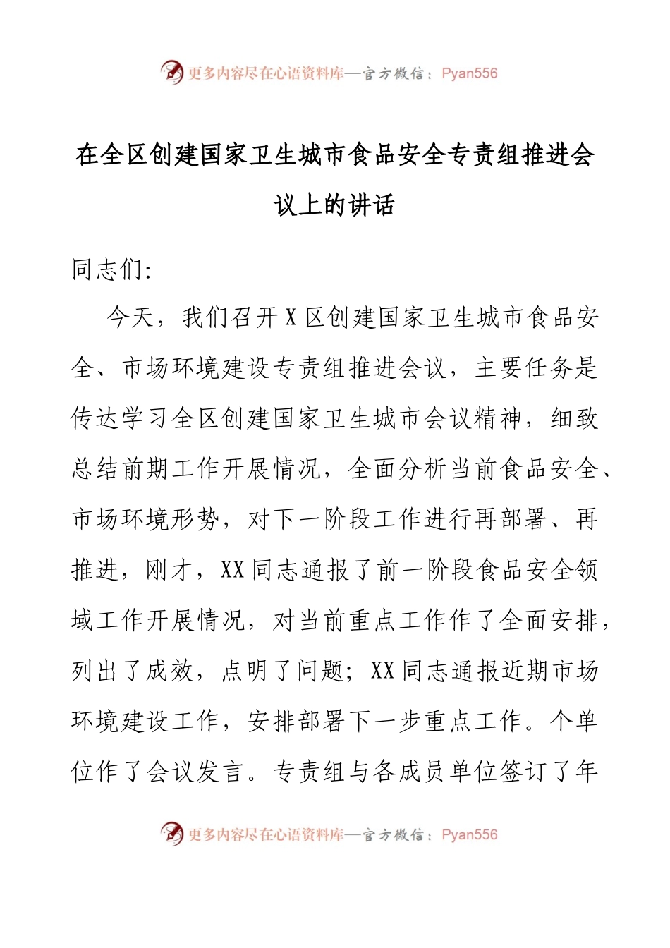 在全区创建国家卫生城市食品安全专责组推进会议上的讲话.docx_第1页