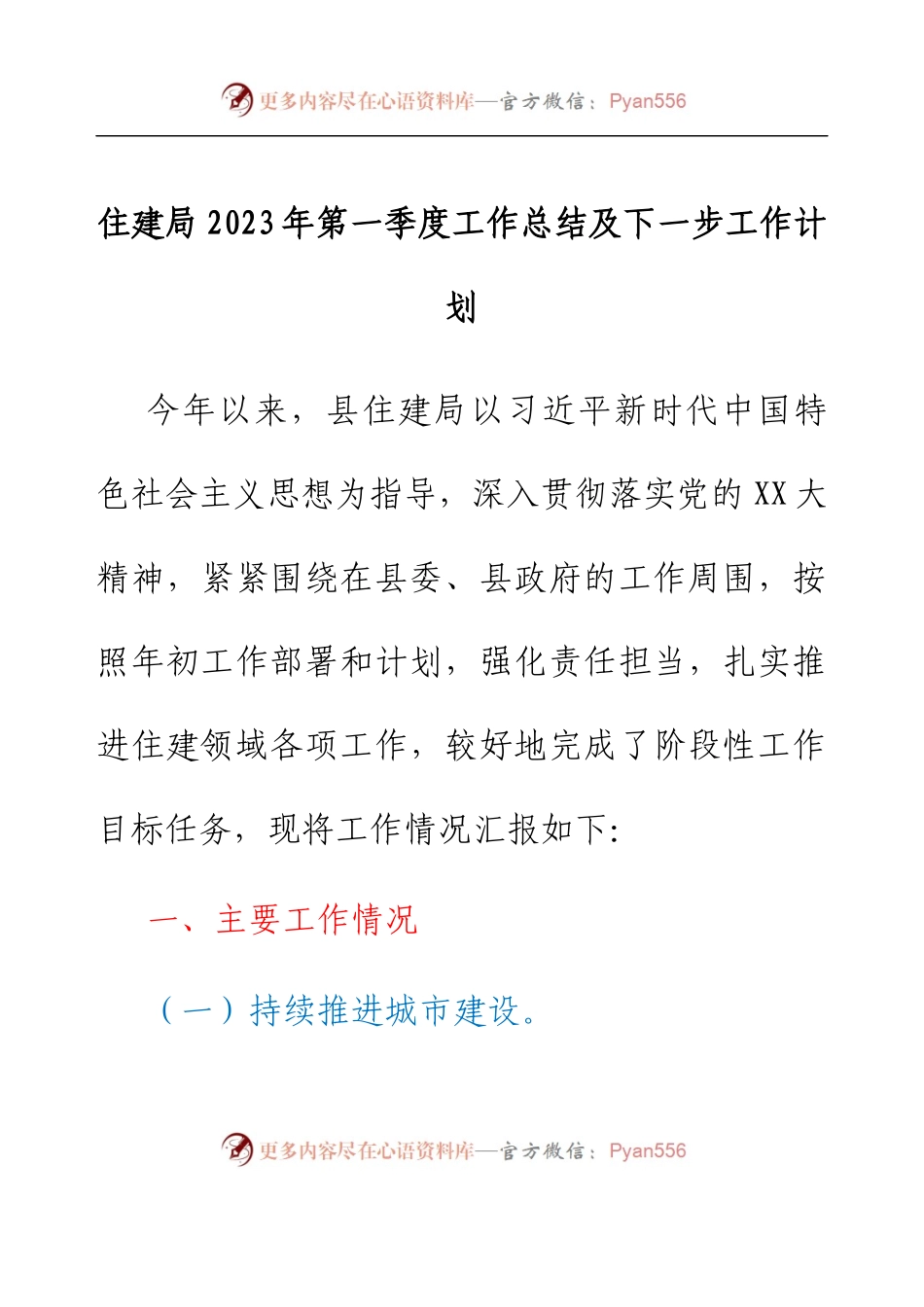 住建局2023年第一季度工作总结及下一步工作计划.docx_第1页