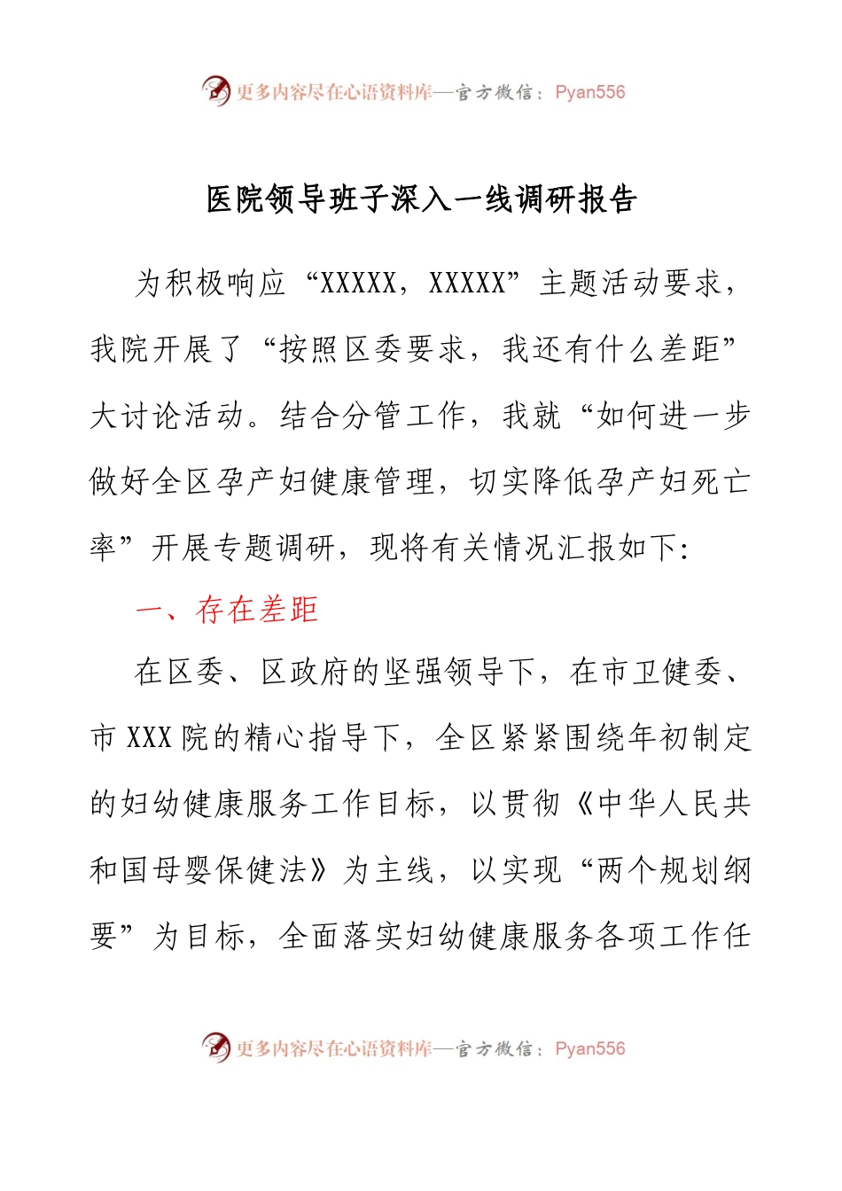 医院领导班子深入一线调研报告.docx_第1页