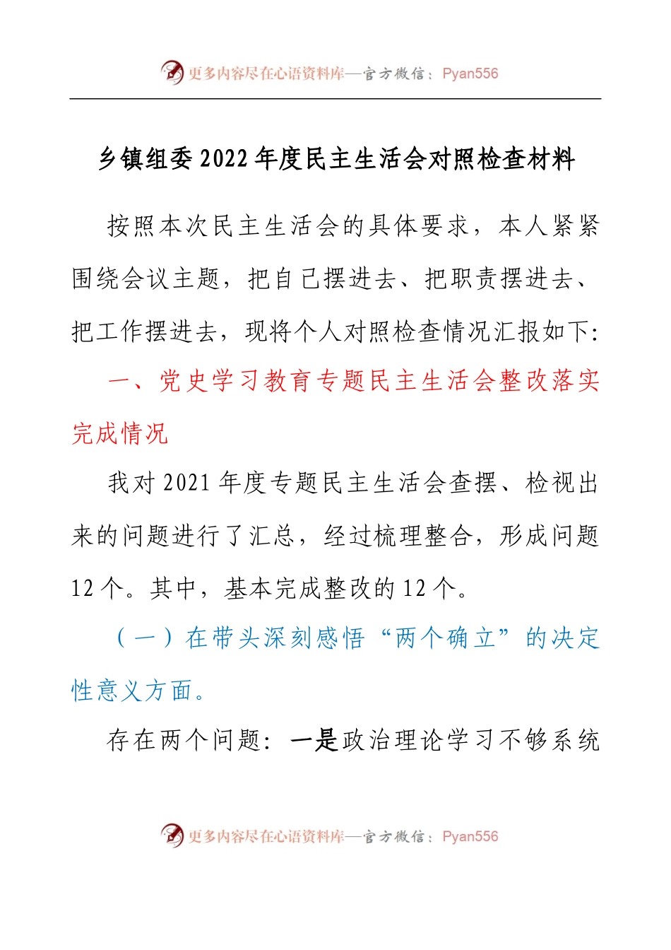 乡镇组委2022年度民主生活会对照检查材料.docx_第1页
