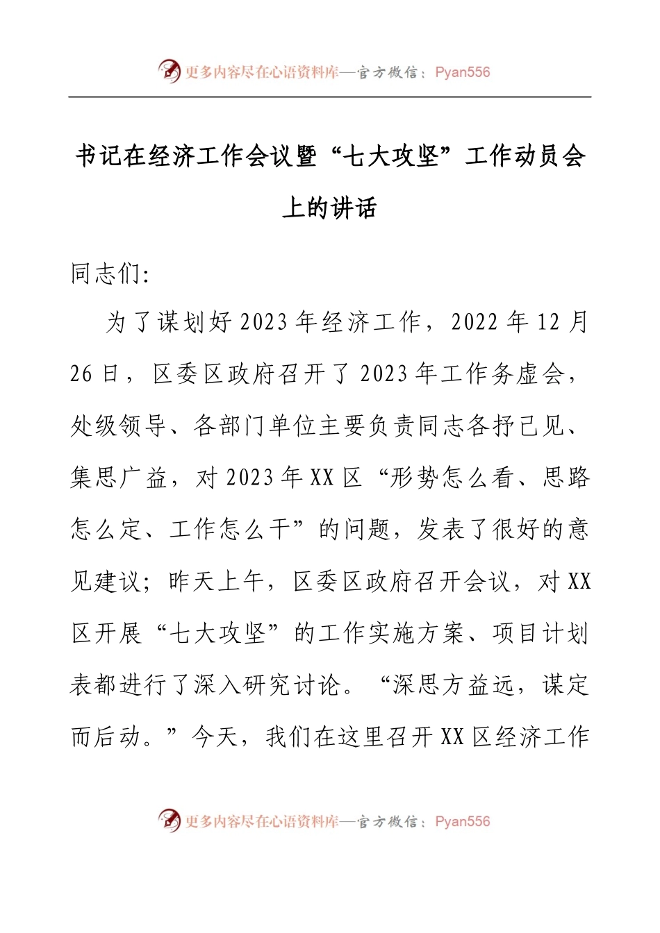 书记在经济工作会议暨“七大攻坚”工作动员会上的讲话.docx_第1页