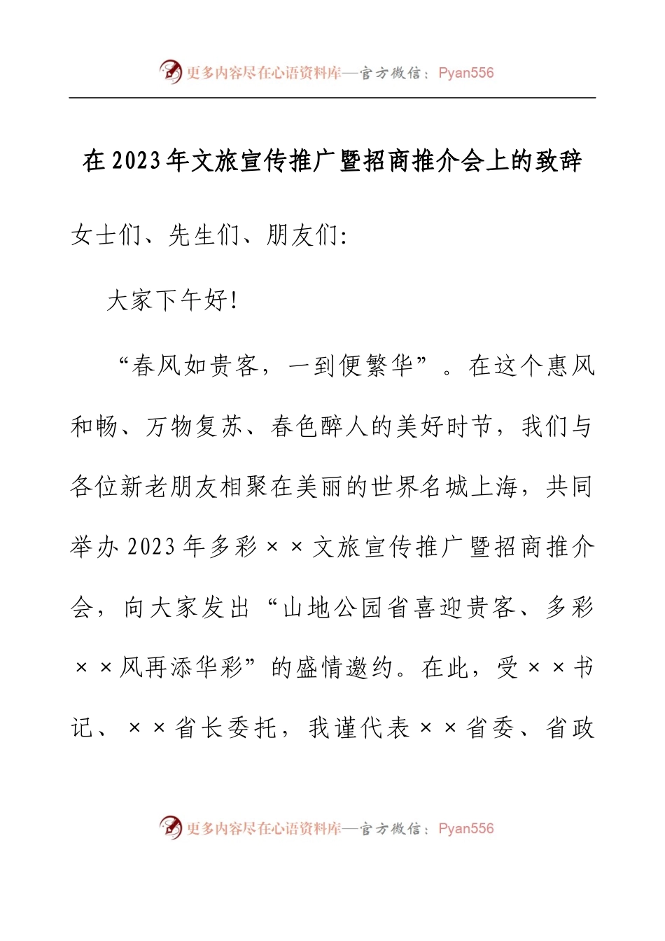 在2023年文旅宣传推广暨招商推介会上的致辞.docx_第1页