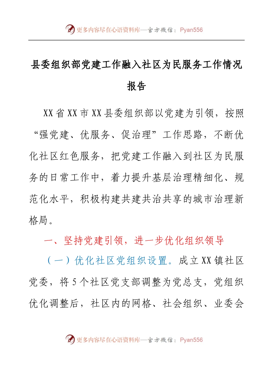 县委组织部党建工作融入社区为民服务工作情况报告.docx_第1页