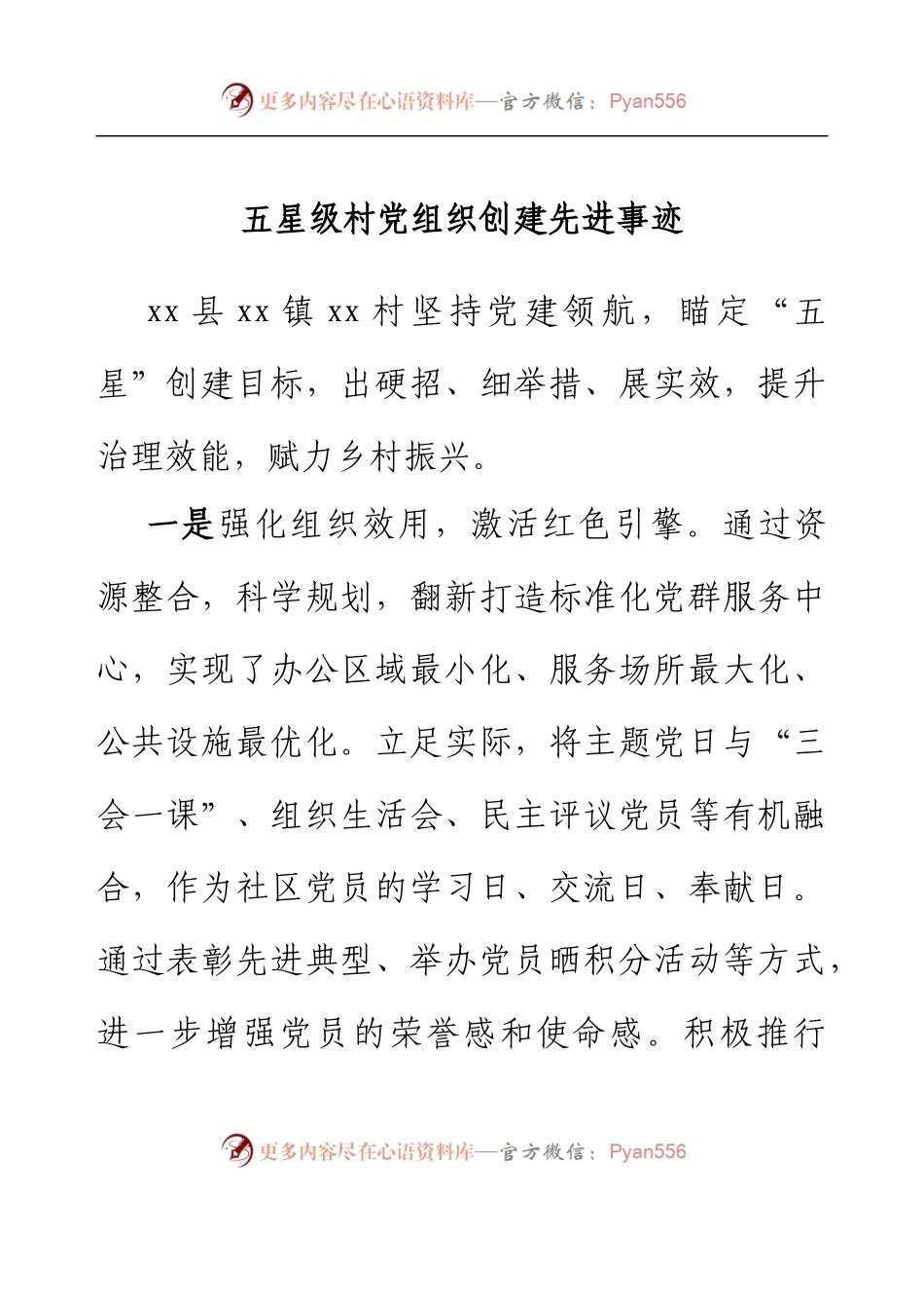 五星级村党组织创建先进事迹.docx_第1页
