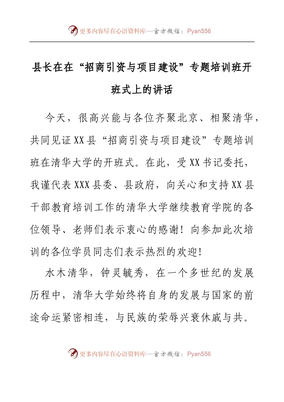 县长在在“招商引资与项目建设”  专题培训班开班式上的讲话.docx_第1页