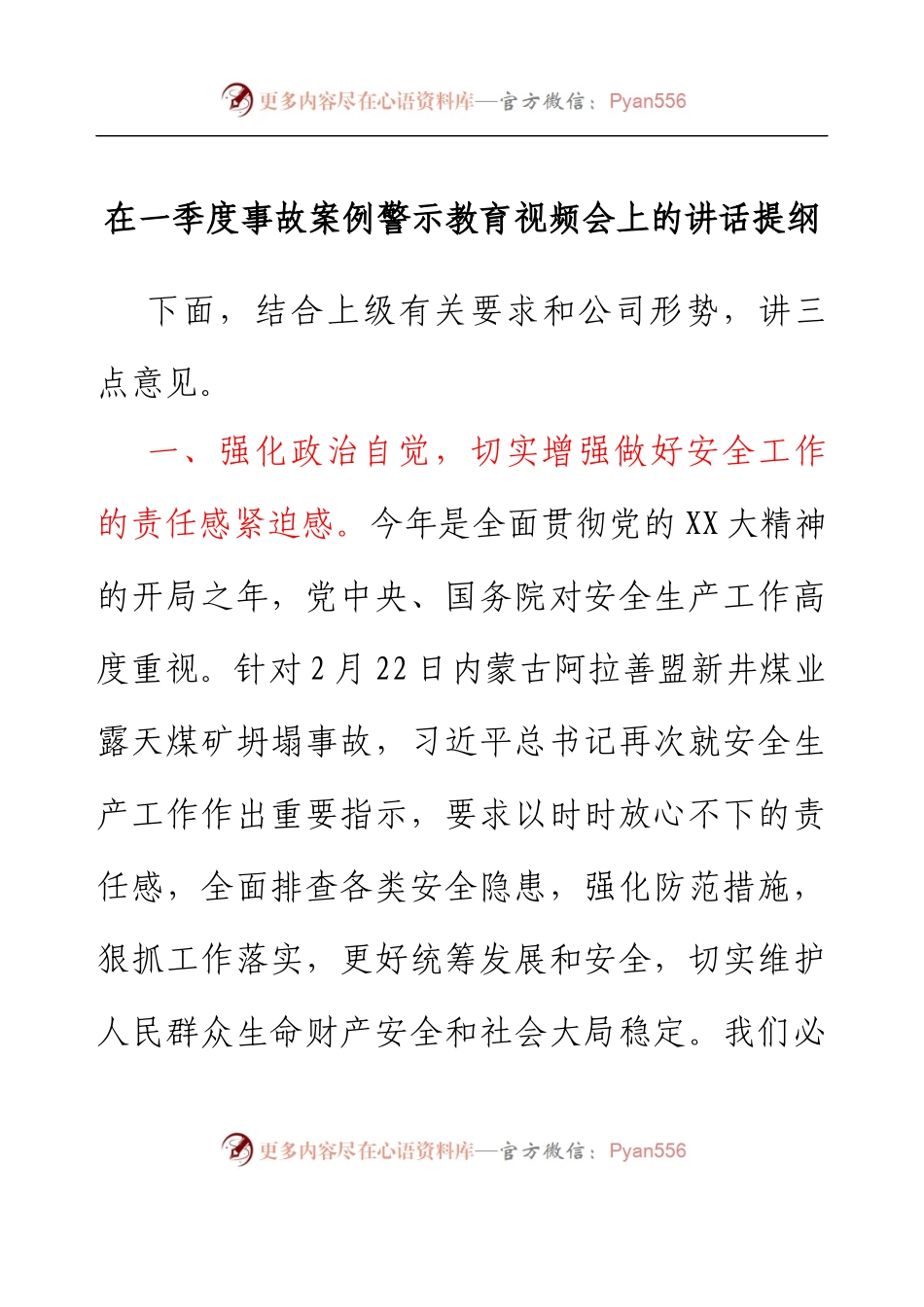 在一季度事故案例警示教育视频会上的讲话提纲.docx_第1页