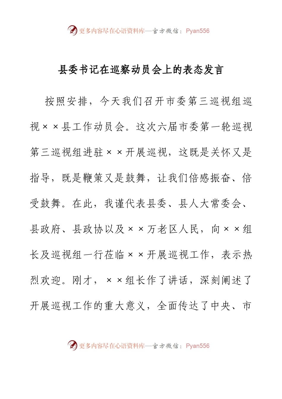 县委书记在巡察动员会上的表态发言.docx_第1页