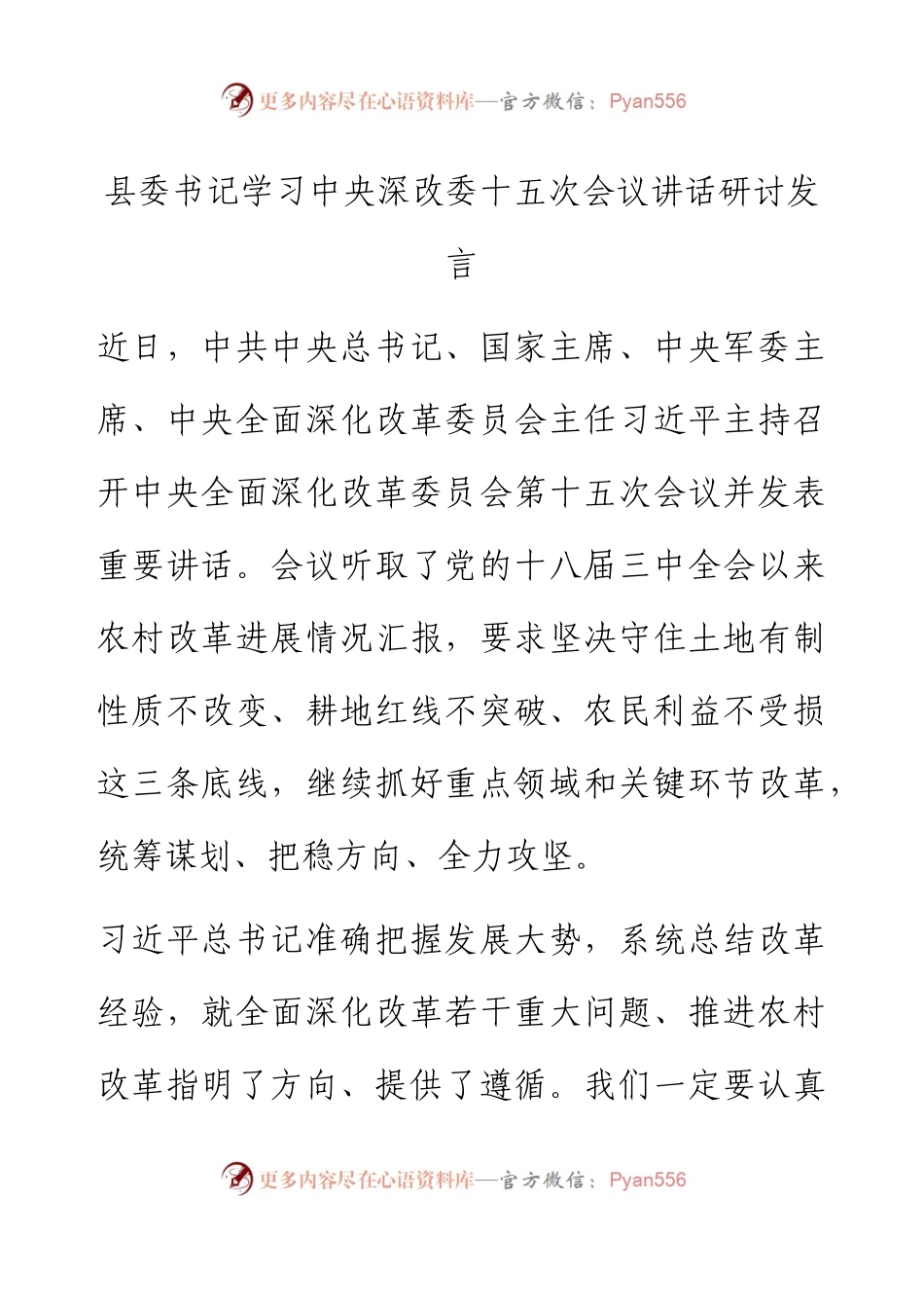 县委书记学习中央深改委十五次会议讲话研讨发言.docx_第1页