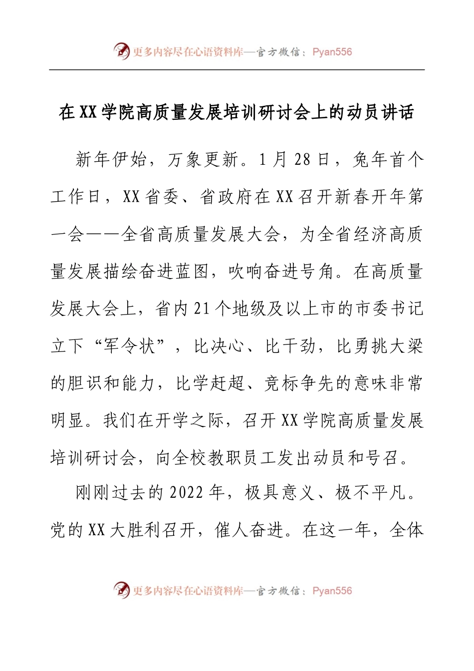 在XX学院高质量发展培训研讨会上的动员讲话.docx_第1页