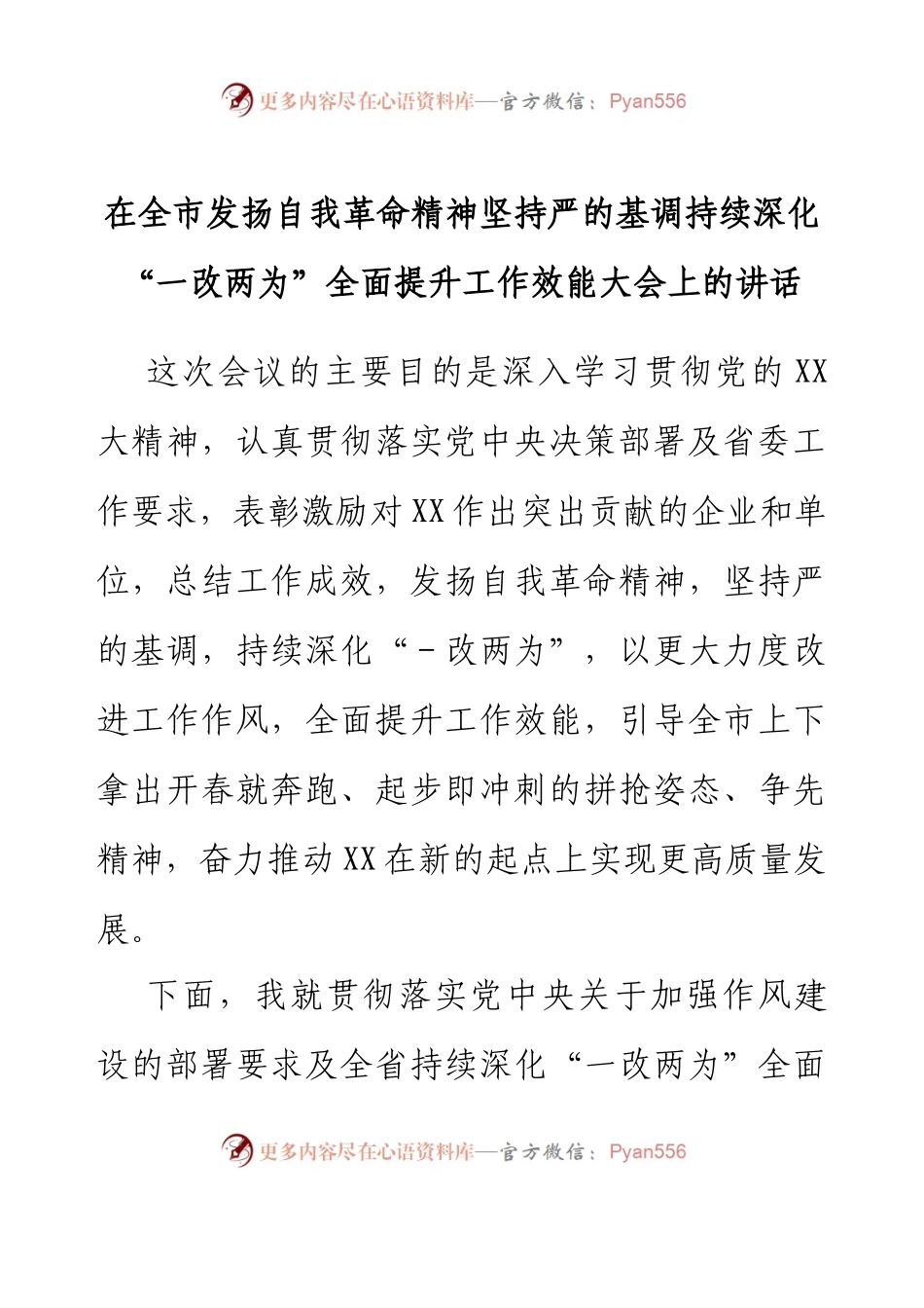 在全市发扬自我革命精神坚持严的基调持续深化“一改两为”全面提升工作效能大会上的讲话.docx_第1页