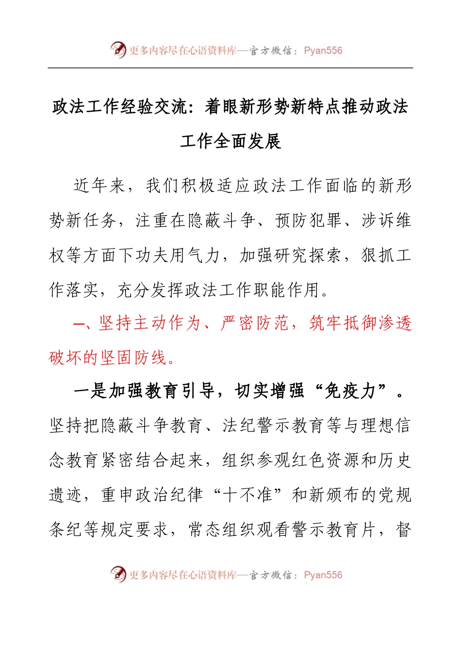 政法工作经验交流：着眼新形势新特点推动政法工作全面发展.docx_第1页