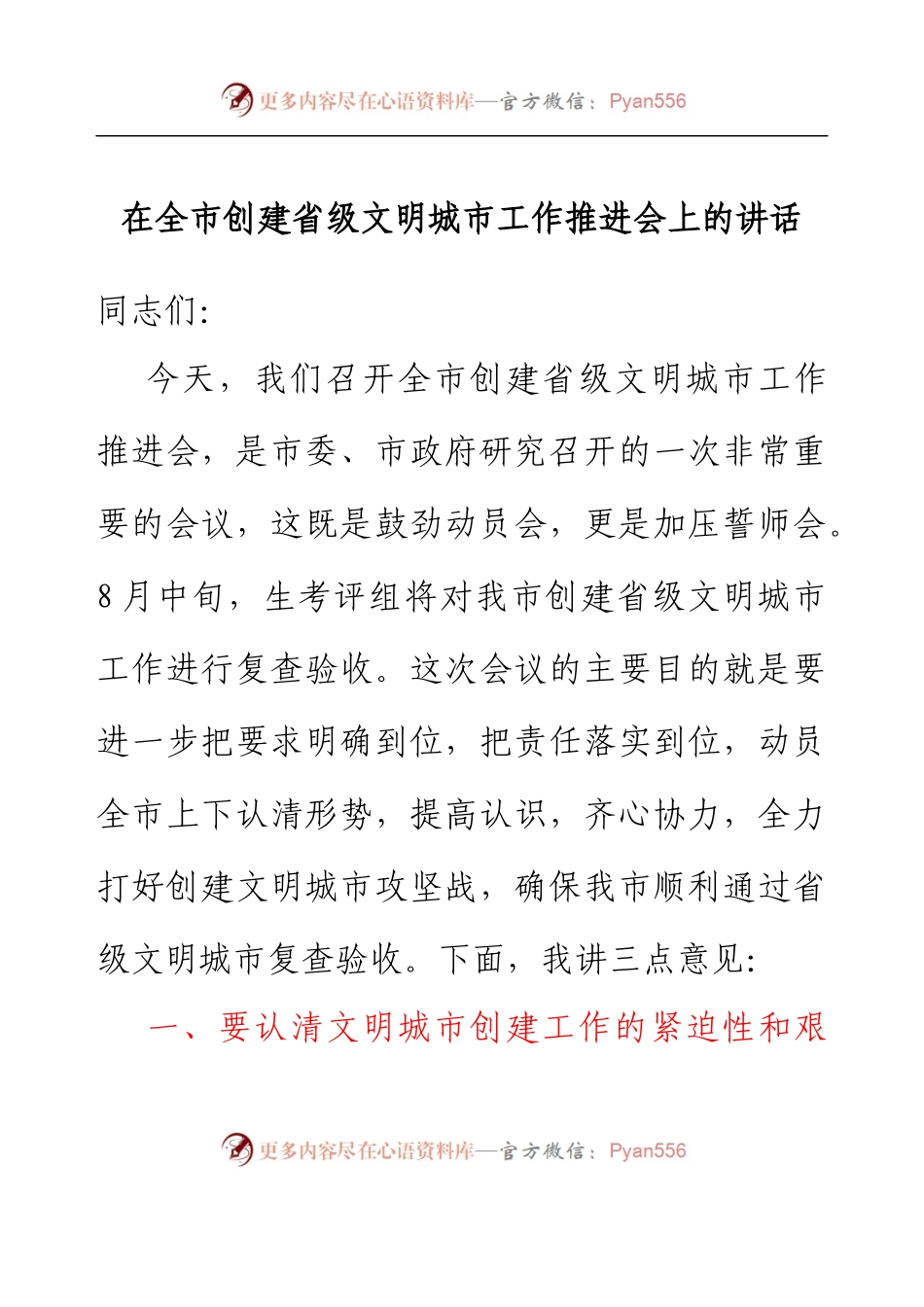 在全市创建省级文明城市工作推进会上的讲话.docx_第1页