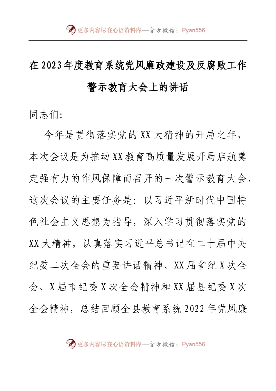 在2023年度教育系统党风廉政建设及反腐败工作警示教育大会上的讲话.docx_第1页