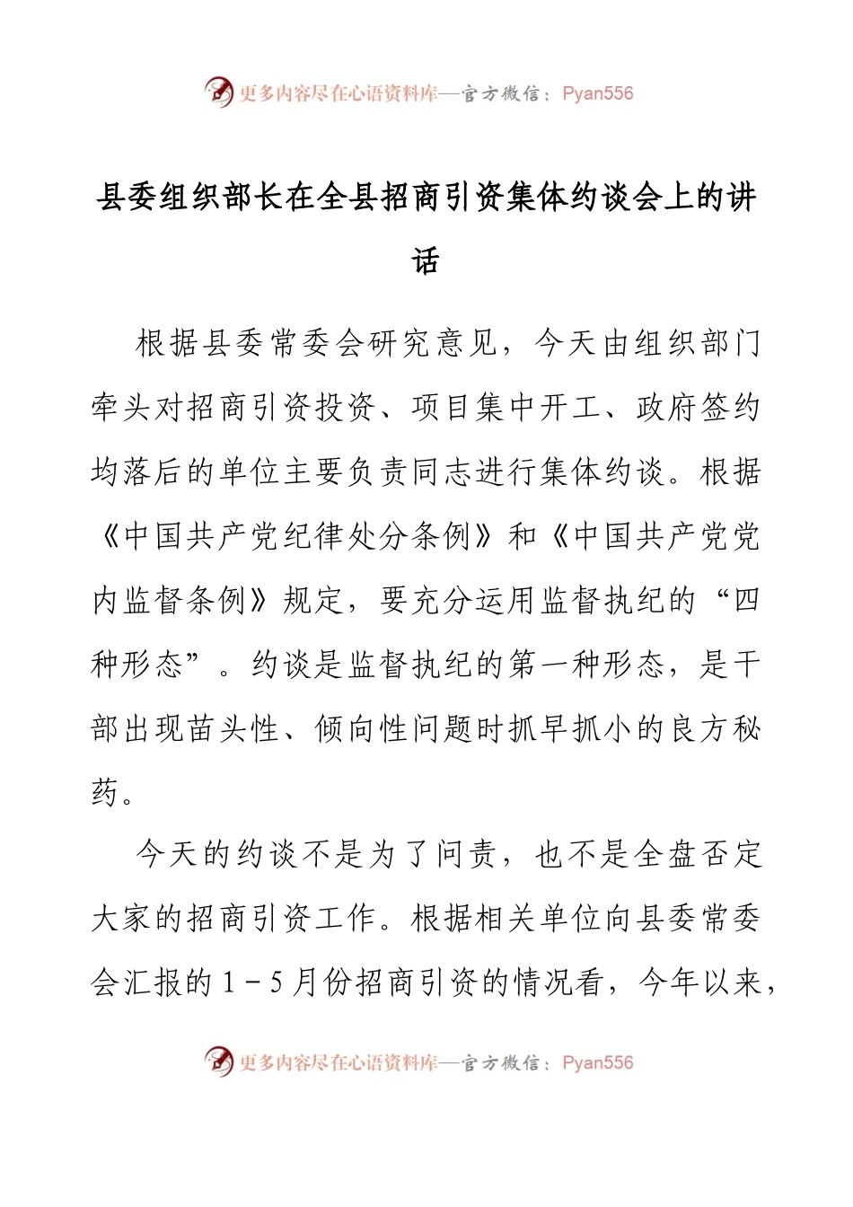 县委组织部长在全县招商引资集体约谈会上的讲话.docx_第1页